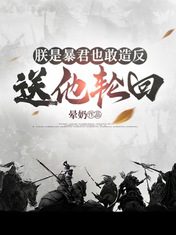 朕就是暴君免费阅读