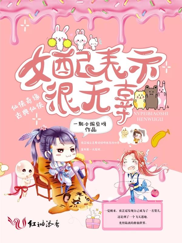 女配表示很无辜在哪个软件可以免费阅读