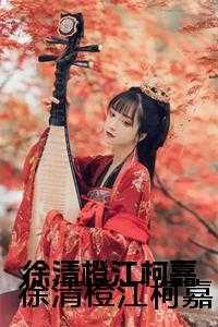 徐清橙江柯嘉笔趣阁免费阅读