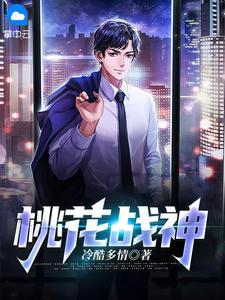 桃花战神 第84章