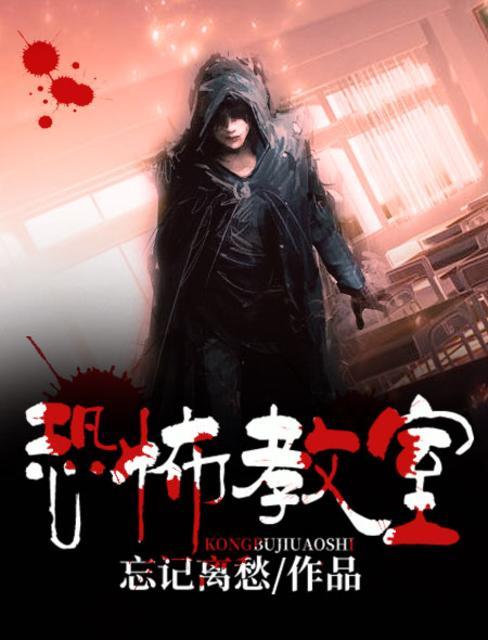 恐怖教室幕后黑手结局