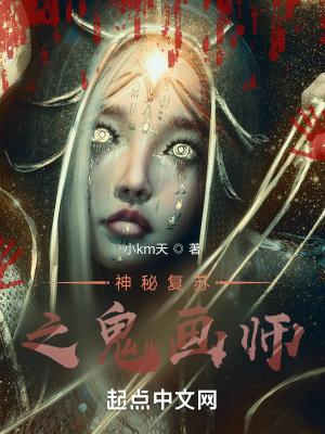 神秘复苏之诡画师吞噬网