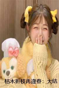 枯木也能再逢春的上句是什么?