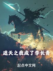 遮天之我成了李长青全文阅读