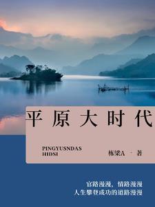 平原大时代好看么