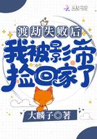 渡劫失败后我被影帝捡回了家
