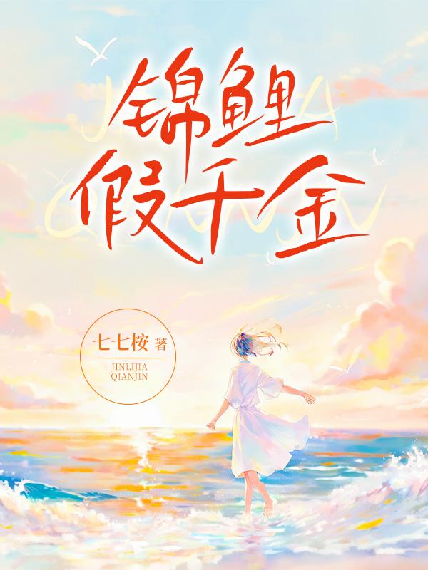 锦鲤假千金(夜月独一人)