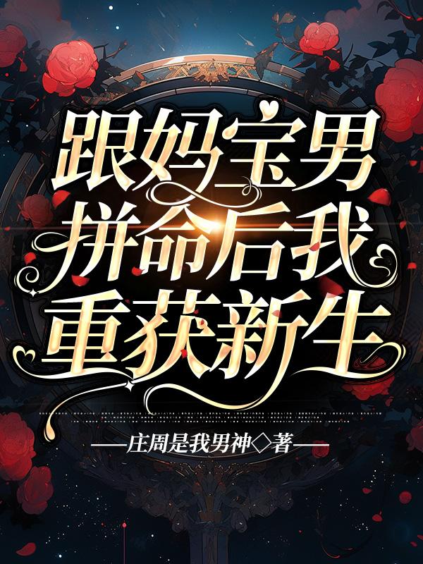 和妈宝男在一起什么感受