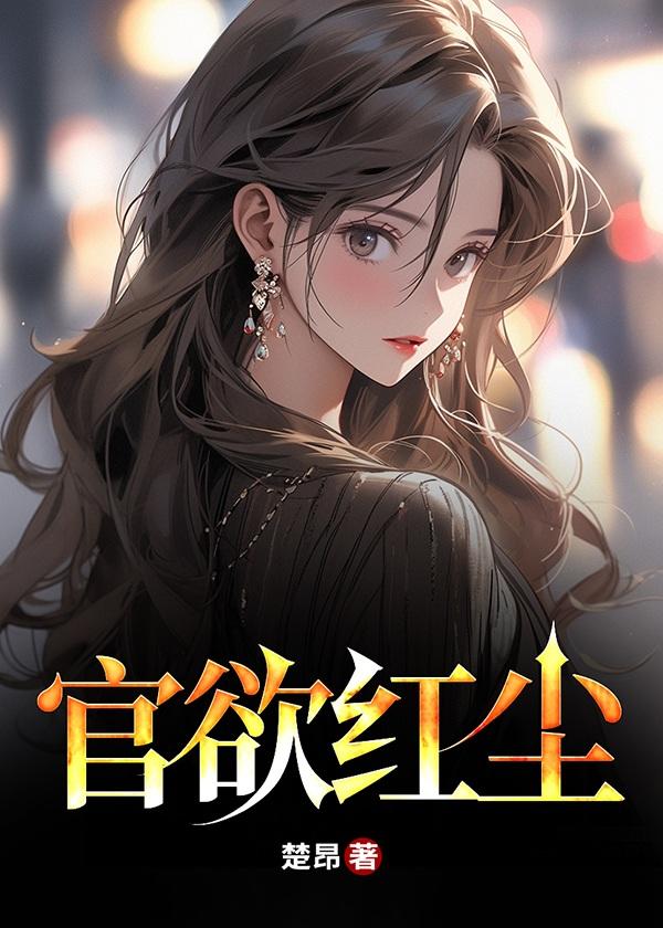 官欲红尘楚昂最后结局