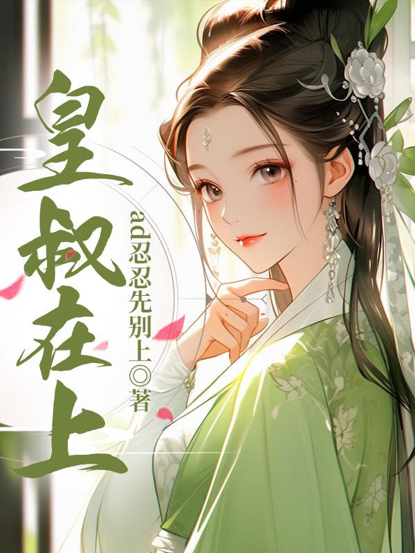 皇叔在上顾荣全文免费阅读