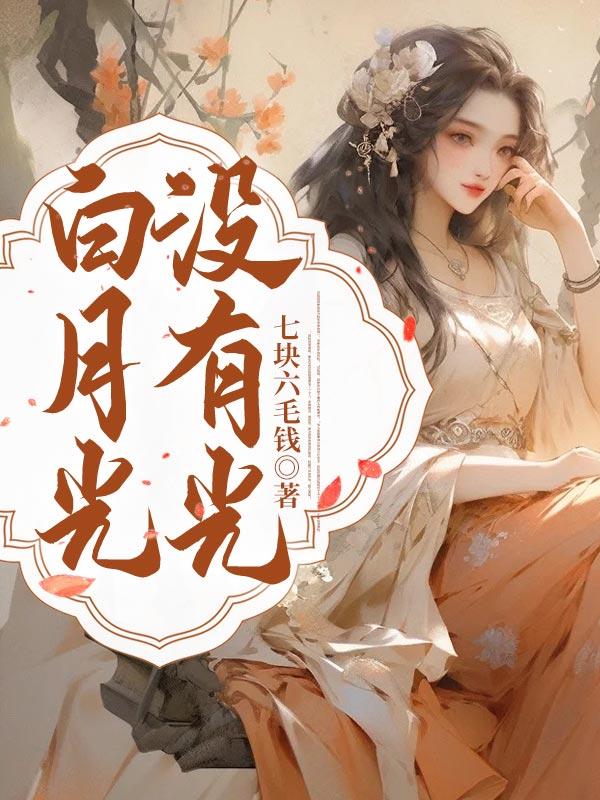 白月光下一句