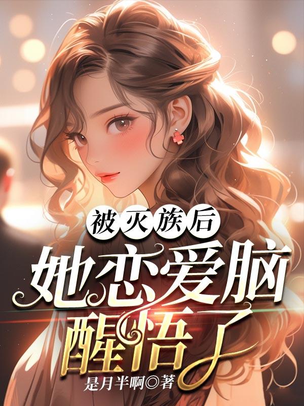 被灭族的女孩是什么电影