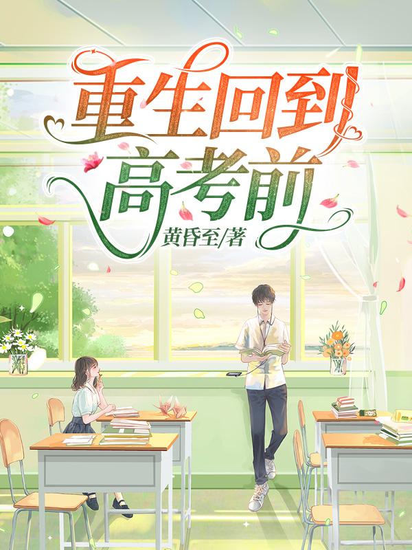 重生回到高考前的 李明浩