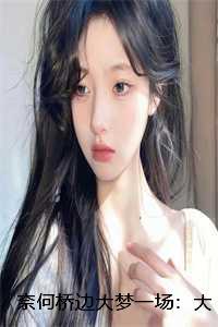 奈何桥边大梦一场结局是什么