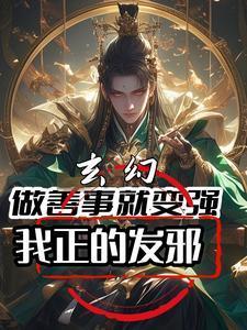 我正的发邪短剧