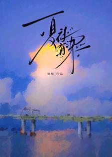 夏夜有染短剧免费观看全集在线