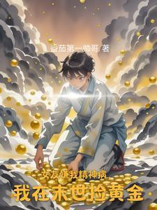 我在末世捡黄金动漫