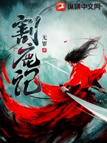 无罪 割鹿记