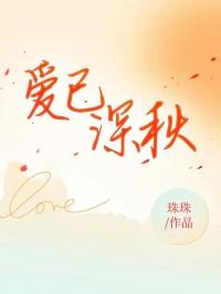 爱已近深秋目录袭泥