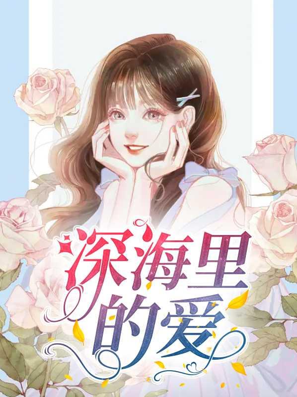 深海里的光原唱
