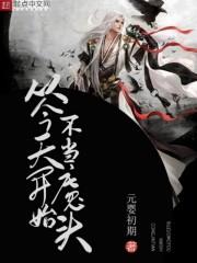 从今天开始不当魔头TXT