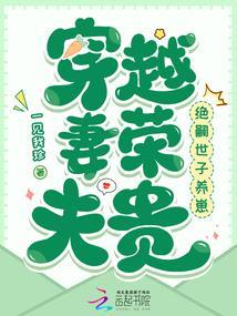 穿越妻荣夫贵绝嗣世子养崽免费阅读