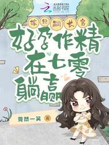 好孕作精在七零躺赢TXT