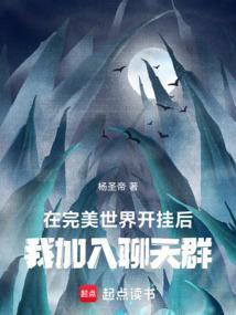 我加入聊天群在线阅读