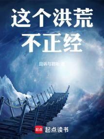 这个洪荒不正经好123读