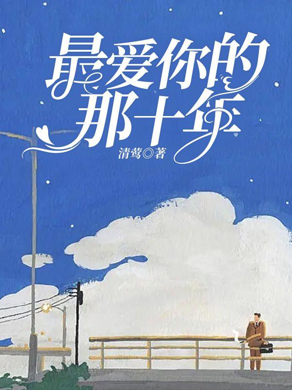 贺知书最爱你的那十年