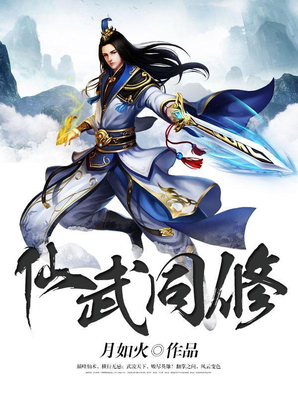 仙武同修主角人物介绍