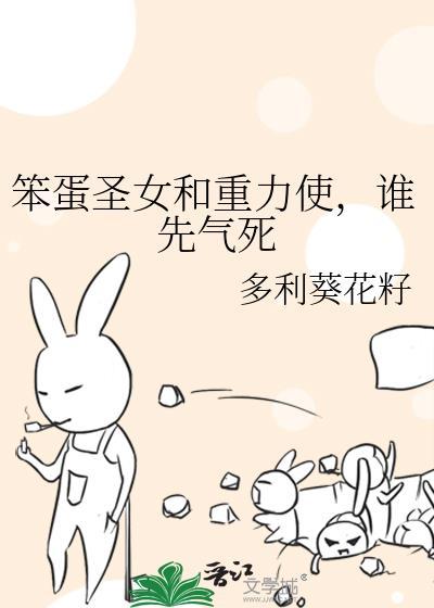 谁先气死无防盗