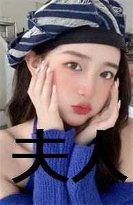 夫人之相与