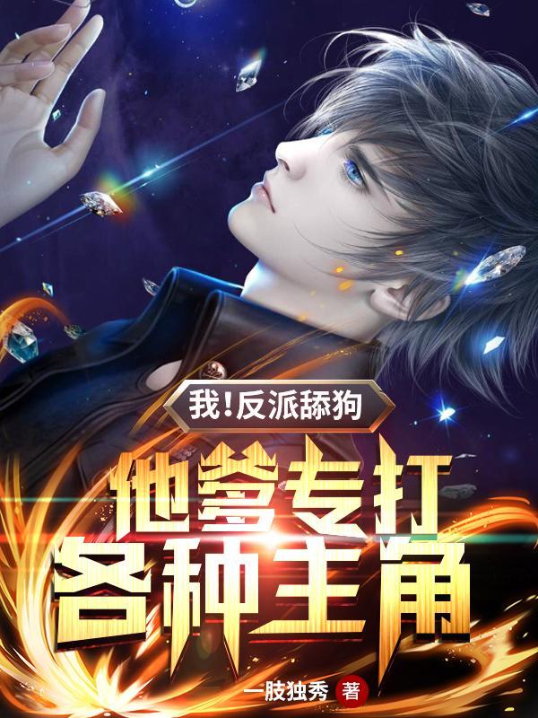 我反派舔狗他爹专打各种主角 一肢独秀