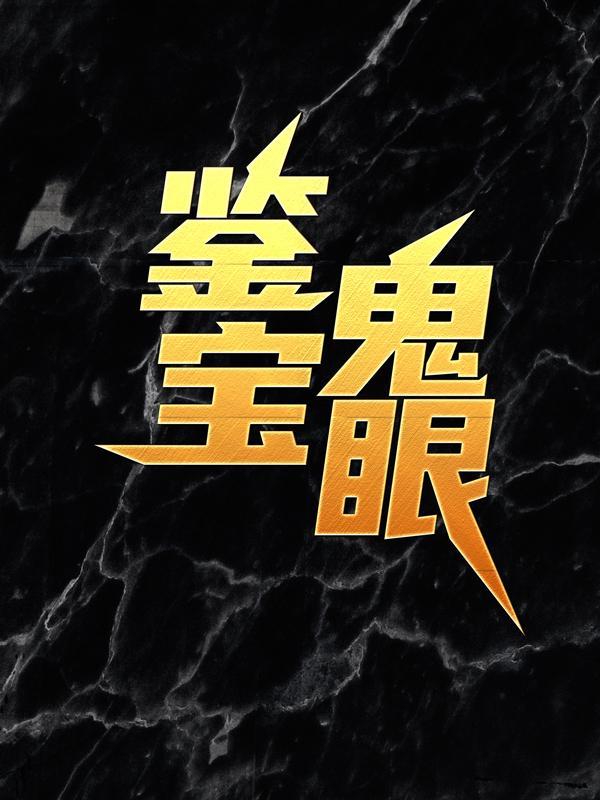 鉴宝鬼眼的最新章节更新情况