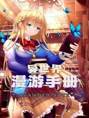 异世界漫游手册是哪里出的