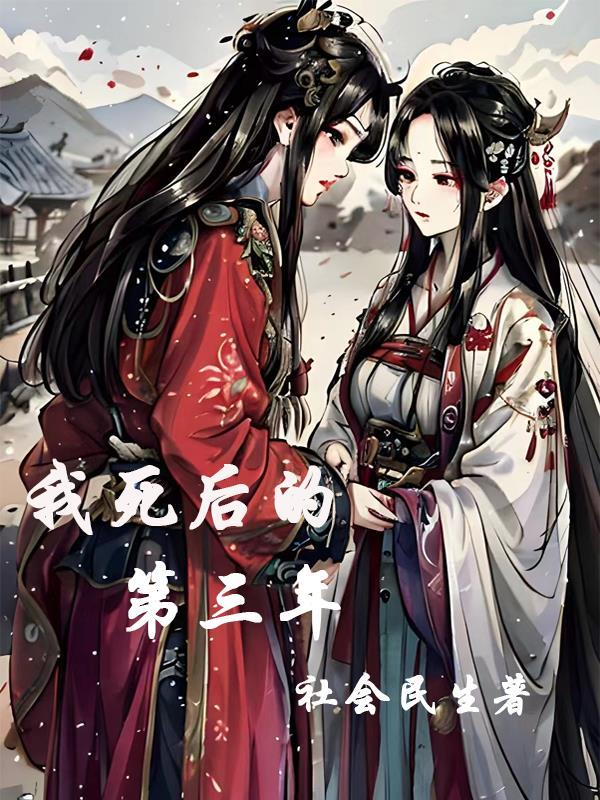 我死后的第三年总裁妻子却一纸诉状将我告上法庭