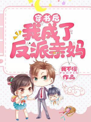 穿书后我成了反派亲妈顾时夜