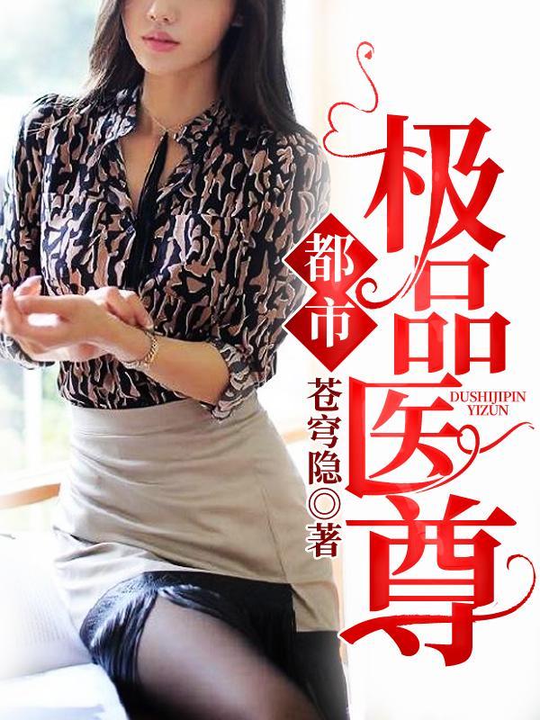 都市极品医尊杨小军免费阅读