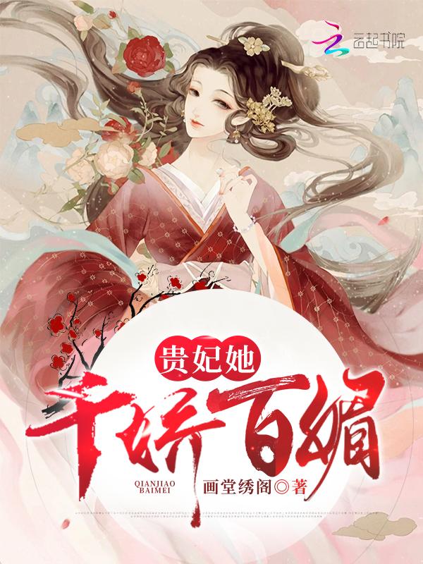 贵妃她千娇百媚txt百度
