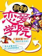 萌神恋爱学院番外篇在哪里看