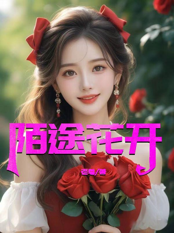 陌花开半夏一句是什么