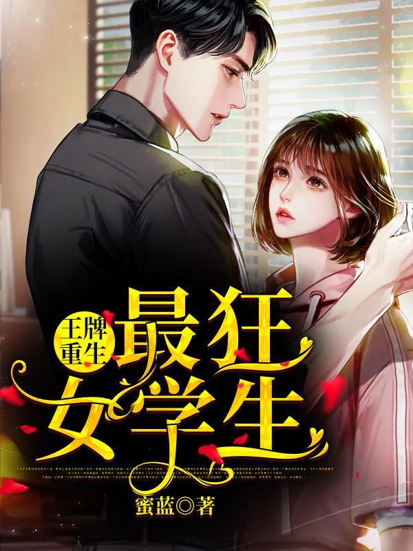 王牌重生最狂女学生(洛罂陆烆)