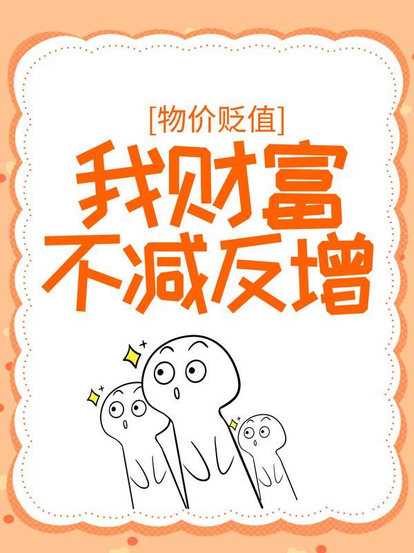 物价贬值100万倍短剧