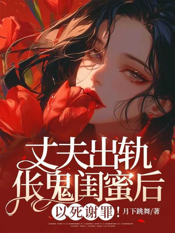 泰剧老公出轨闺蜜