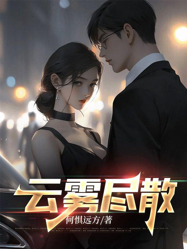 云雾尽散免费阅读全文