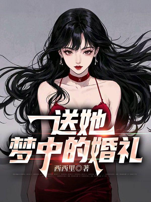 梦中的婚礼这首曲子的含义