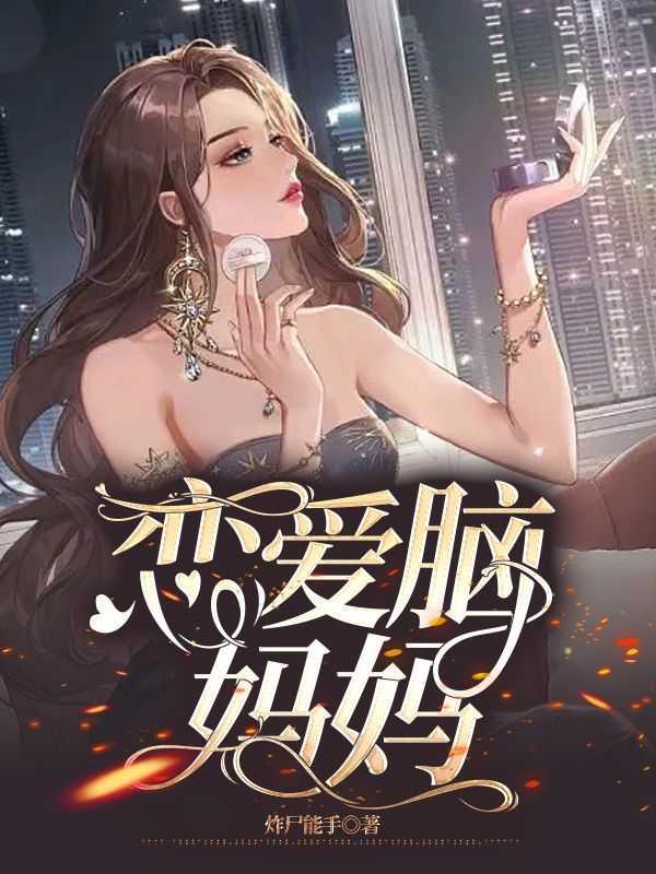 恋爱脑妈妈最明显的特征