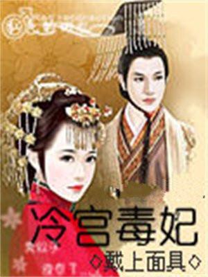 冷宫毒妃完整免费阅读