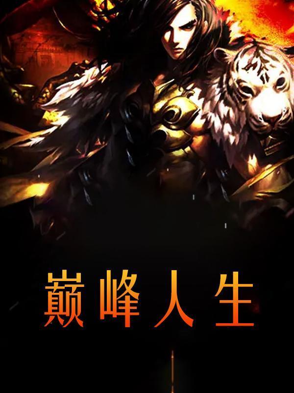 丁长林的巅峰人生